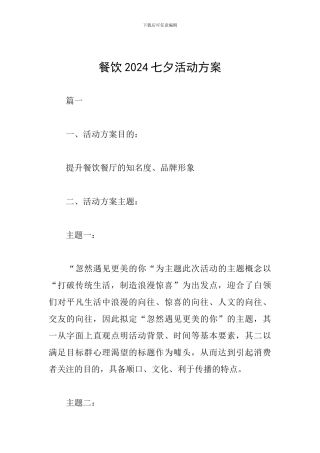 餐饮2024七夕活动方案