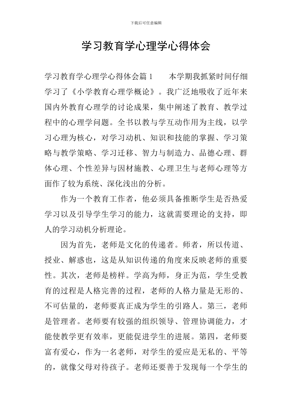 学习教育学心理学心得体会_第1页