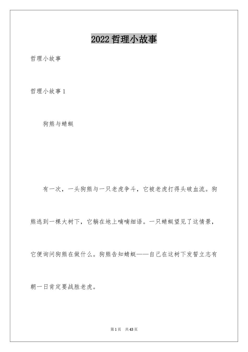 2024哲理小故事_20_第1页