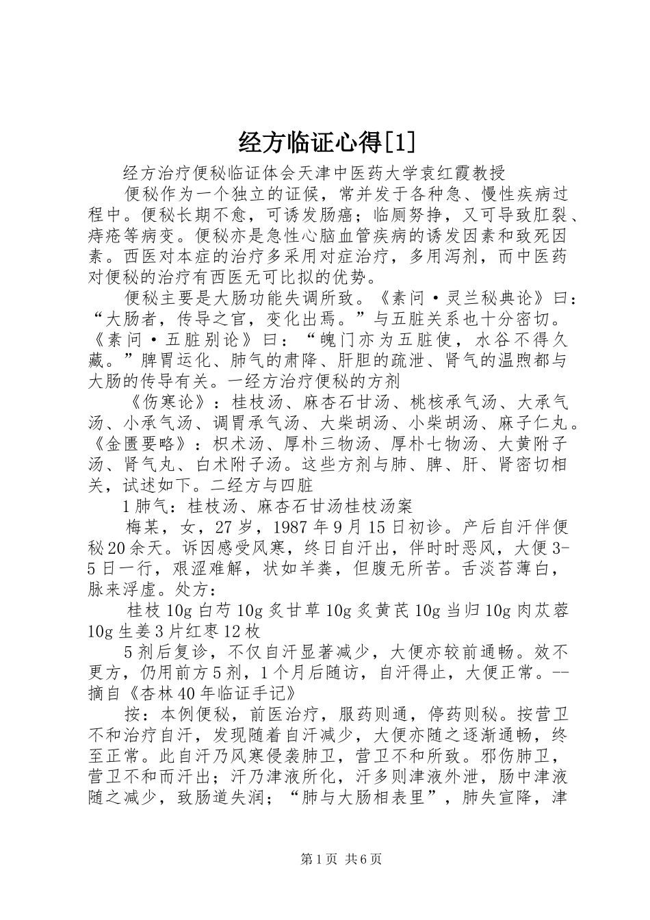 经方临证心得[1]_第1页