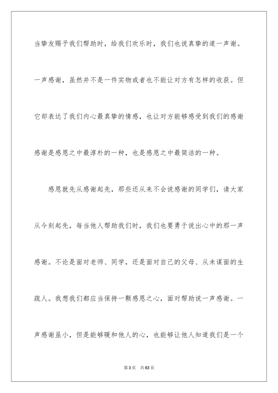 2024学会感恩演讲稿_445_第3页