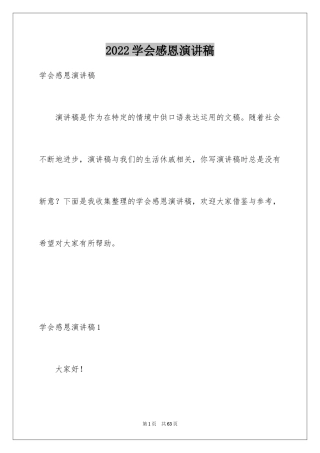 2024学会感恩演讲稿_445