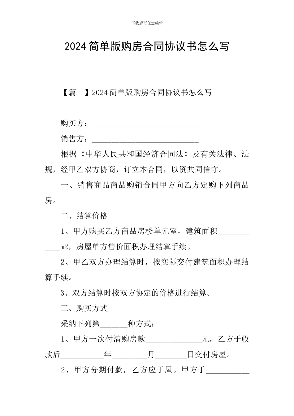 2024简单版购房合同协议书怎么写_第1页
