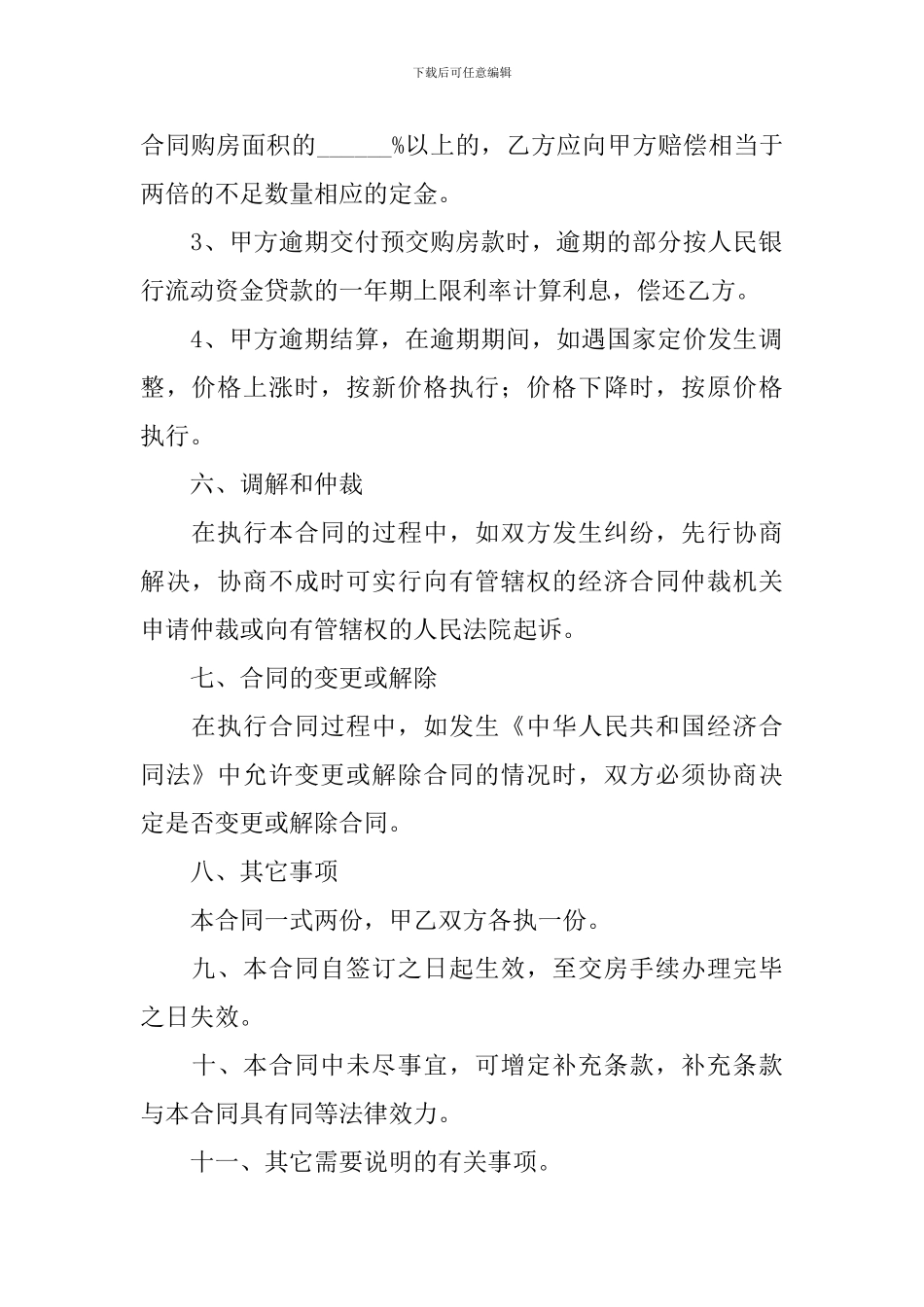 2024简单版购房合同协议书怎么写_第3页