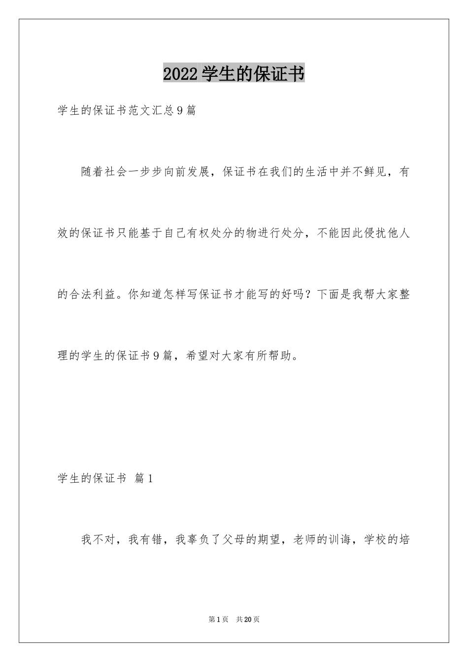 2024学生的保证书_378_第1页