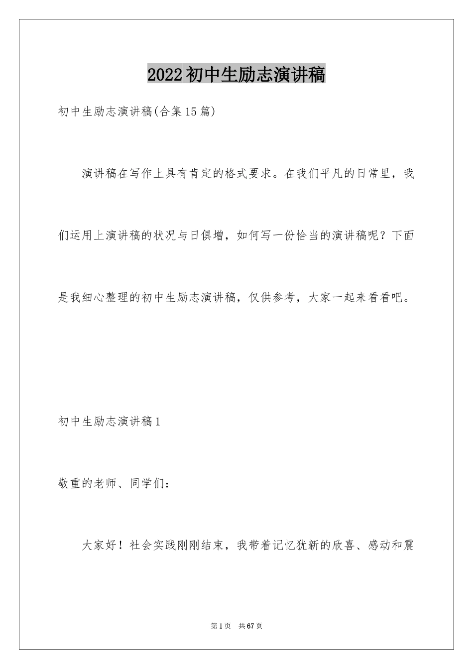 2024初中生励志演讲稿_70_第1页