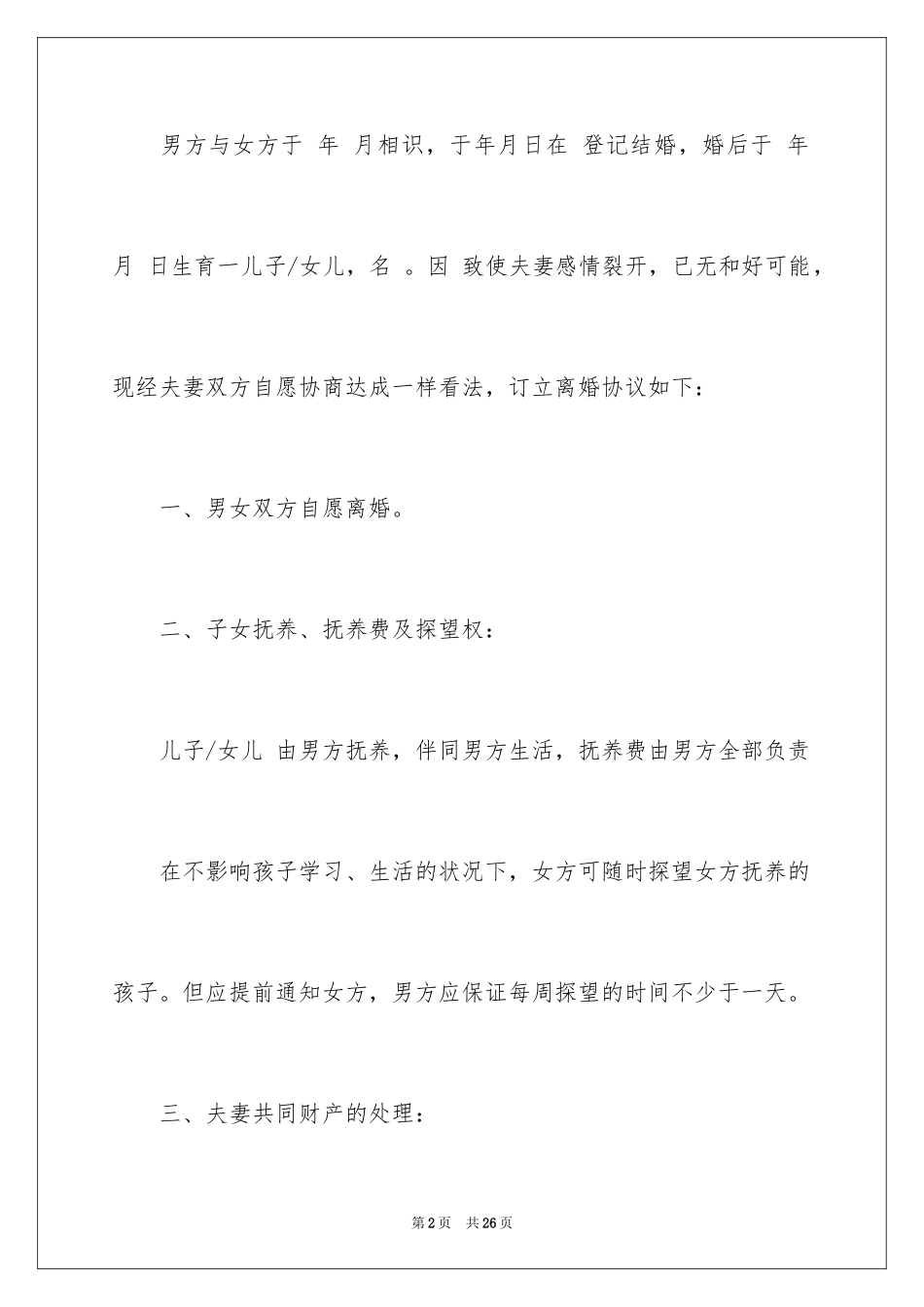 2024协议离婚协议书_4_第2页