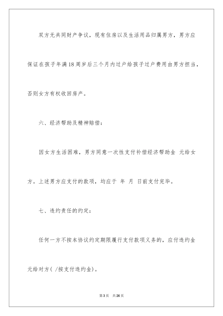 2024协议离婚协议书_4_第3页