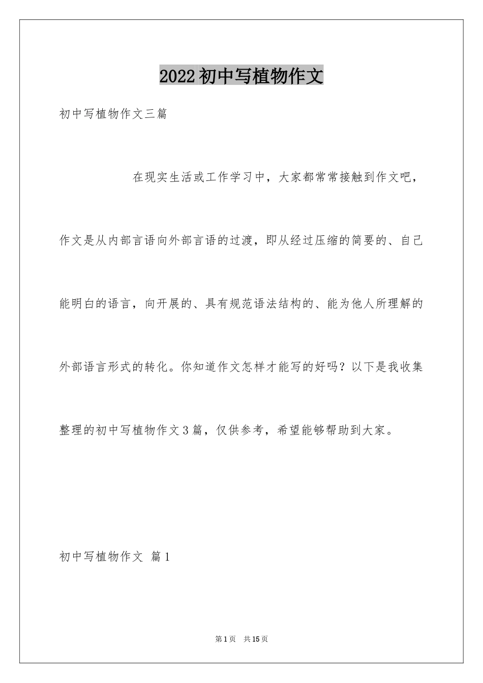 2024初中写植物作文_第1页