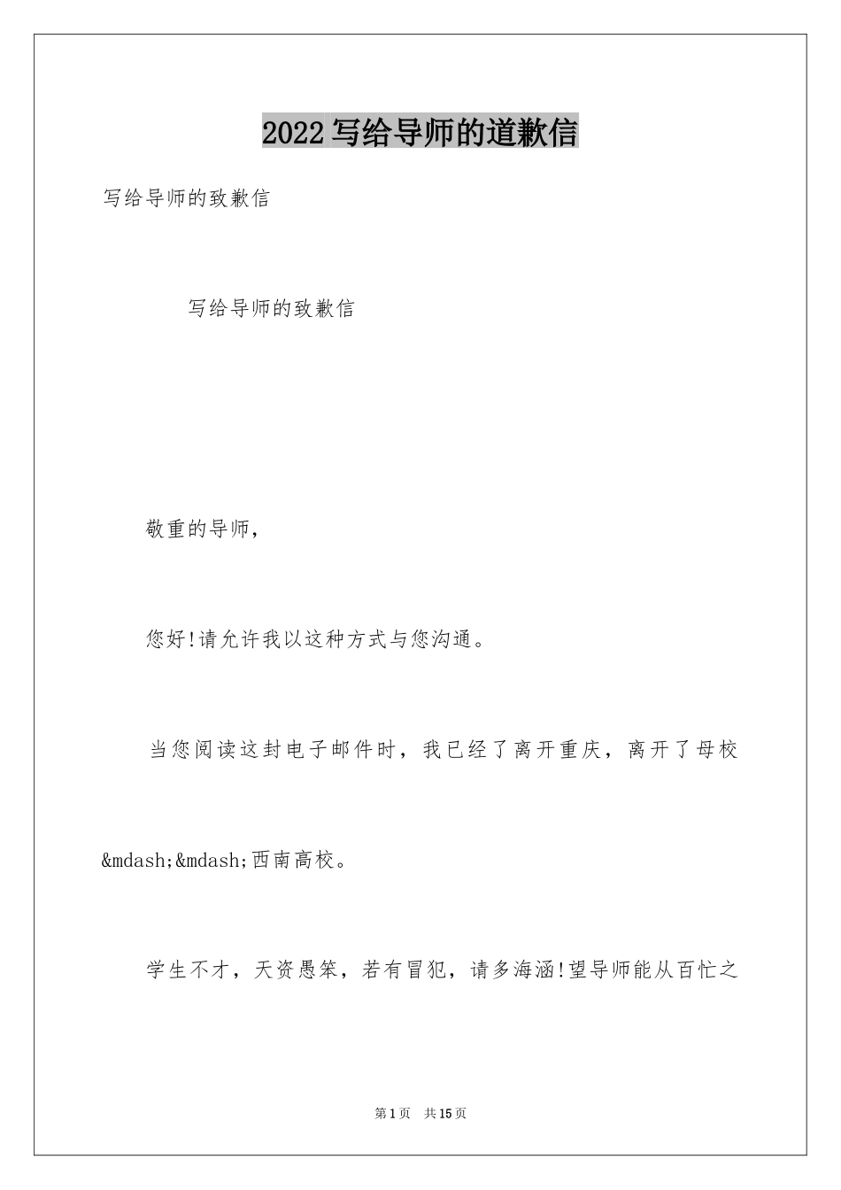 2024写给导师的道歉信_1_第1页
