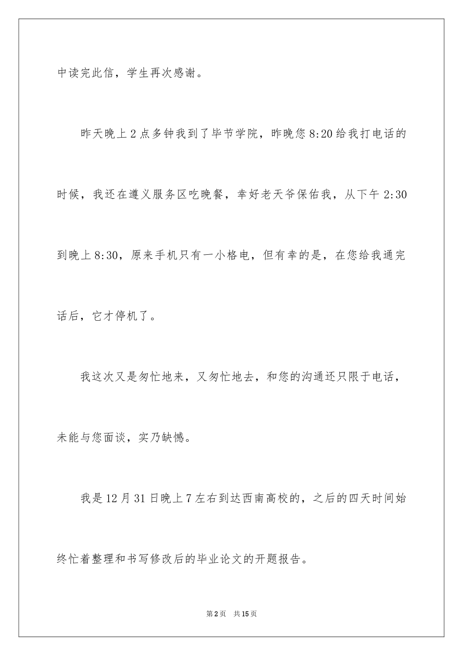 2024写给导师的道歉信_1_第2页