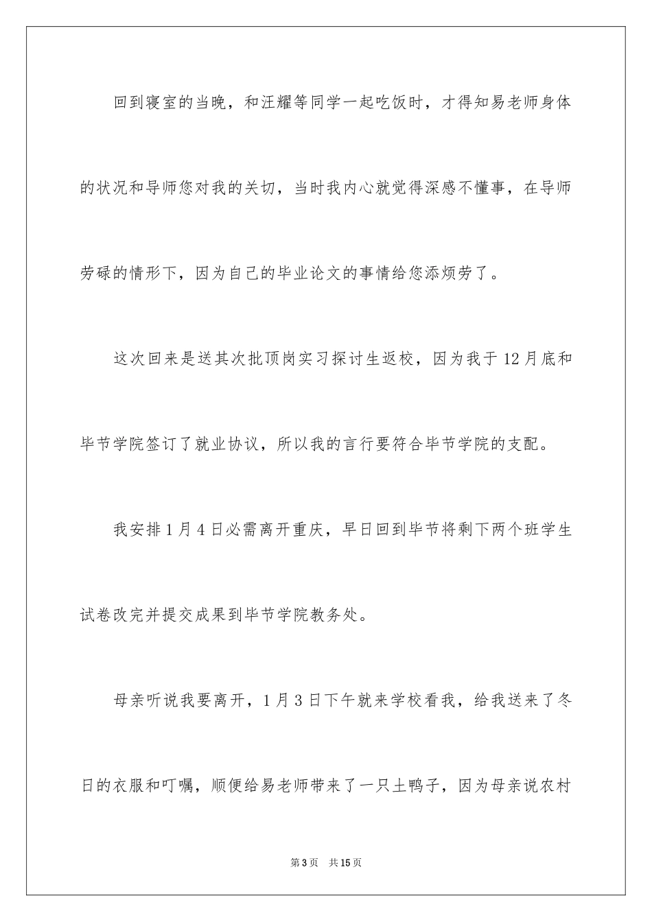 2024写给导师的道歉信_1_第3页