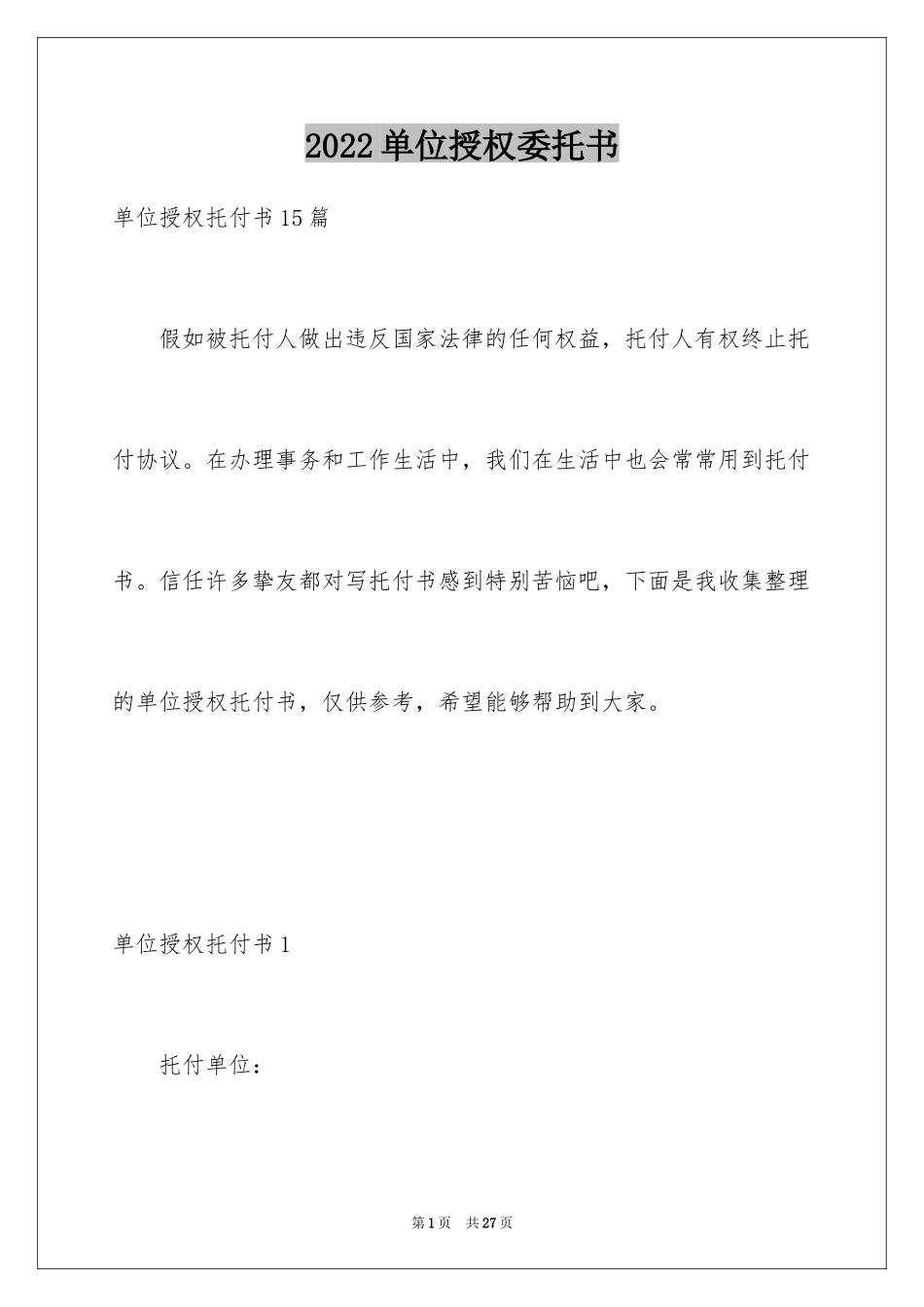 2024单位授权委托书_14_第1页