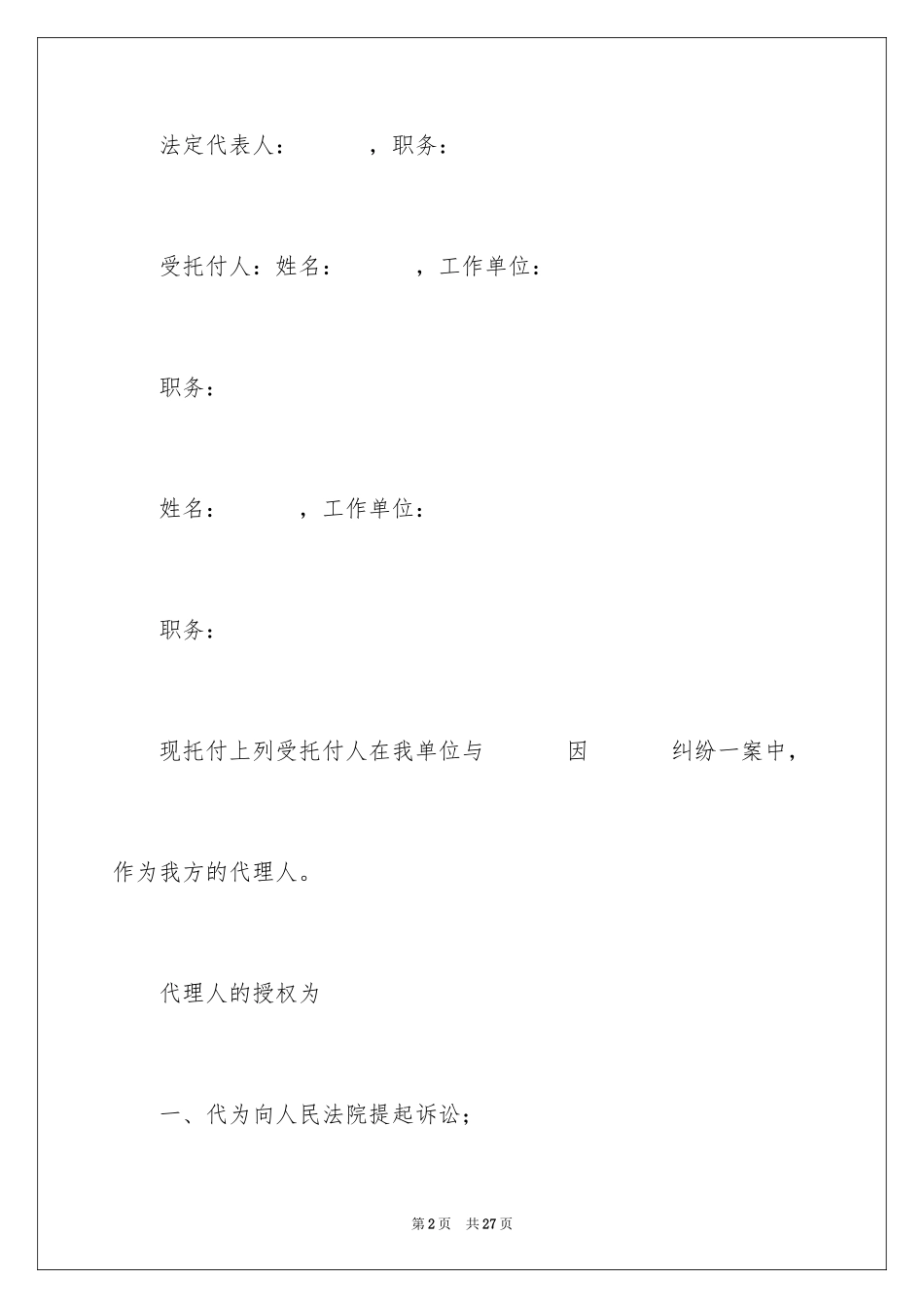 2024单位授权委托书_14_第2页