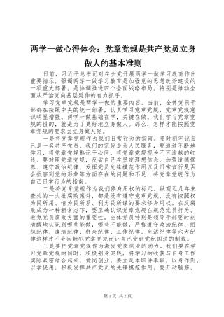 两学一做心得体会：党章党规是共产党员立身做人的基本准则