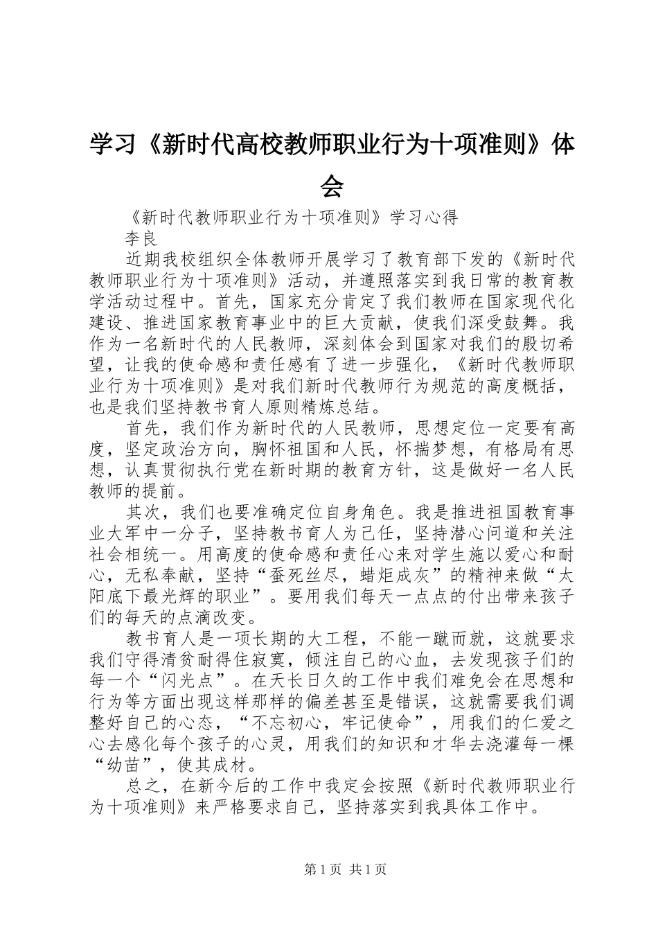 学习《新时代高校教师职业行为十项准则》体会_第1页