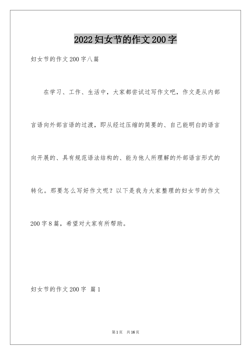 2024妇女节的作文200字_2_第1页