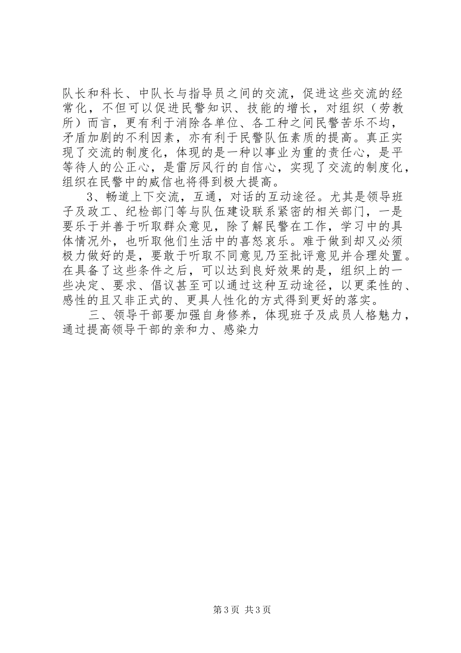 劳教单位坚持以人为本的科学观理念在队伍建设方面提升组织感召力_第3页