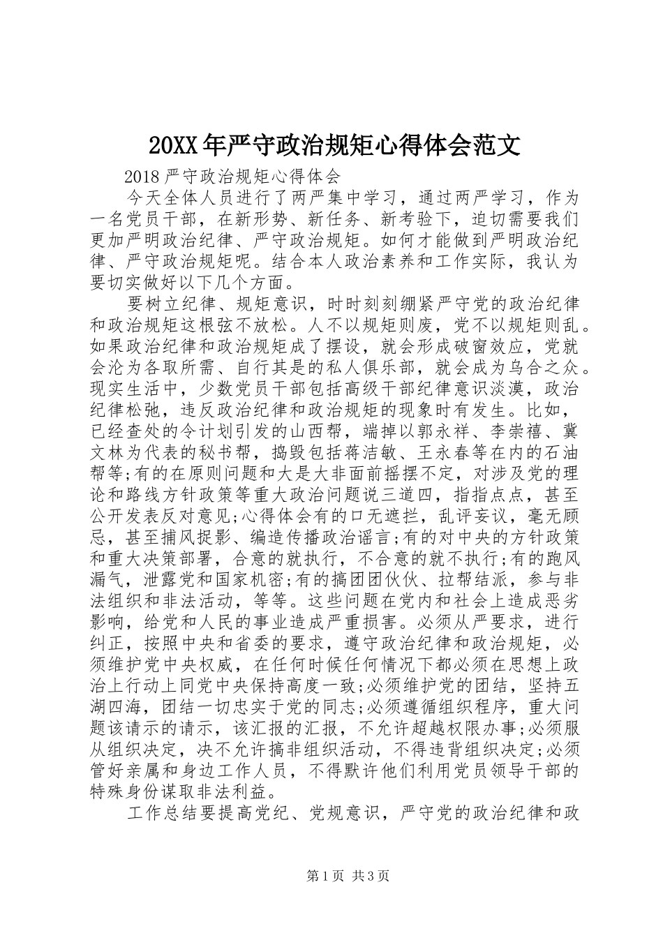 20XX年严守政治规矩心得体会范文_第1页