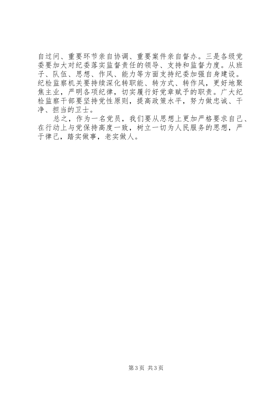 20XX年严守政治规矩心得体会范文_第3页