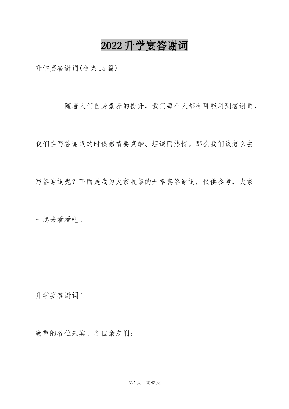 2024升学宴答谢词_87_第1页