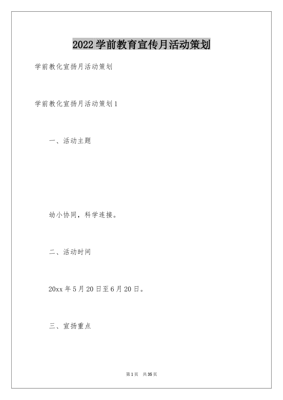2024学前教育宣传月活动策划_2_第1页