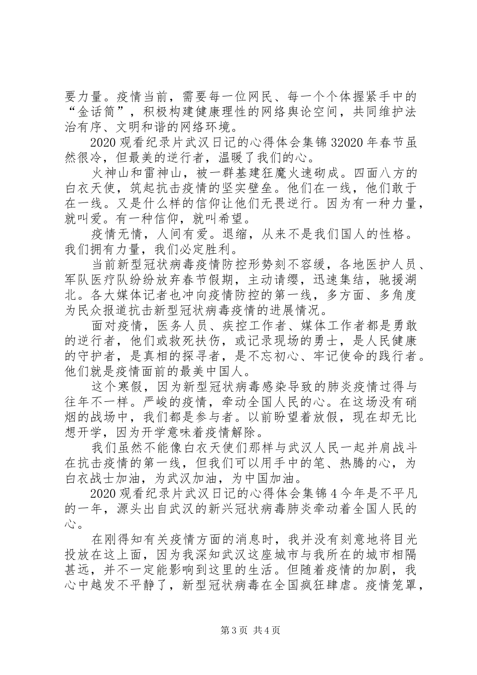 20XX年观看纪录片武汉日记的心得体会多篇合集_第3页