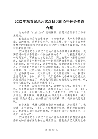 20XX年观看纪录片武汉日记的心得体会多篇合集