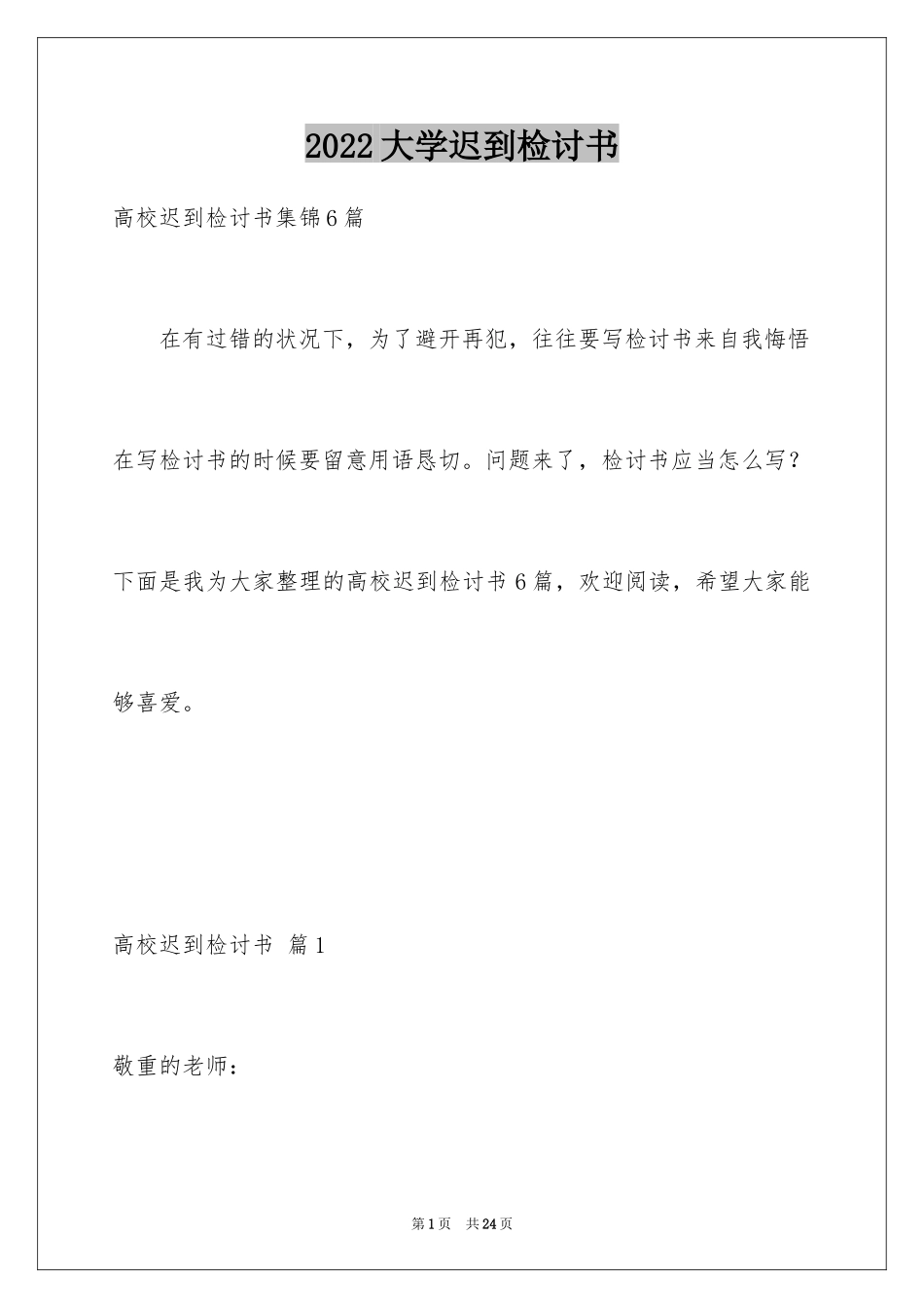 2024大学迟到检讨书_29_第1页