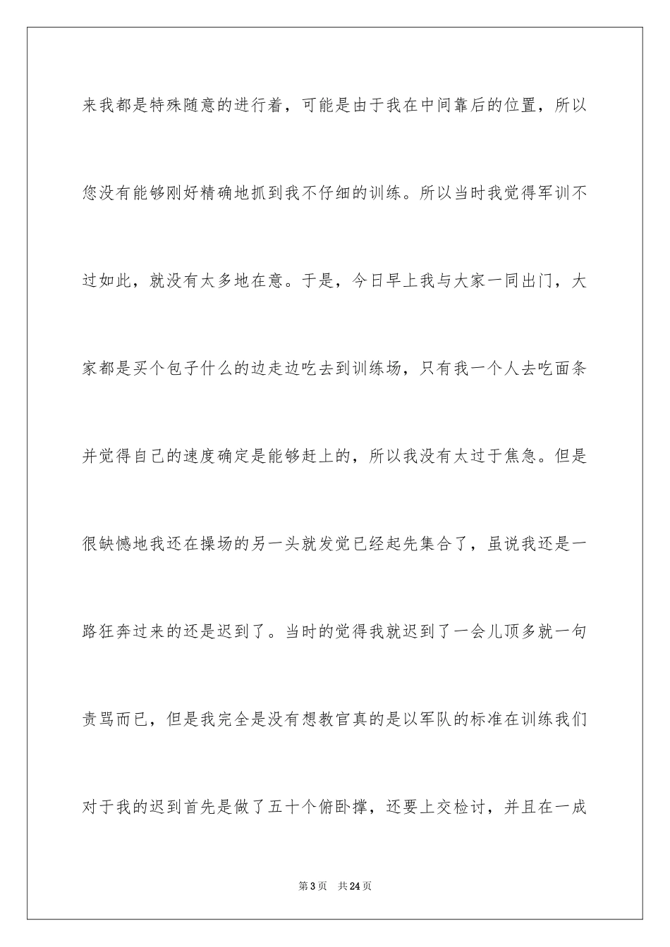 2024大学迟到检讨书_29_第3页