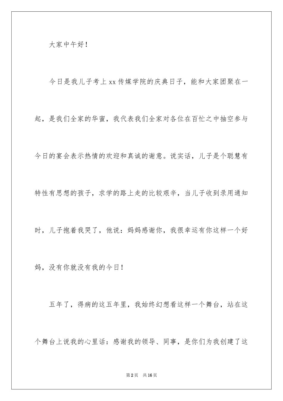 2024升学宴父母讲话稿_1_第2页