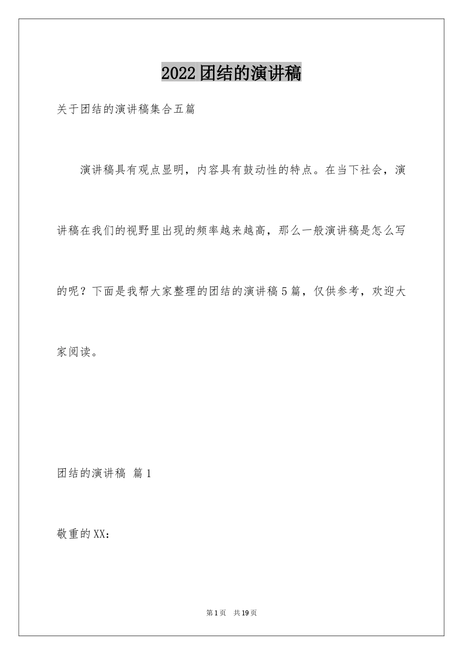 2024团结的演讲稿_30_第1页