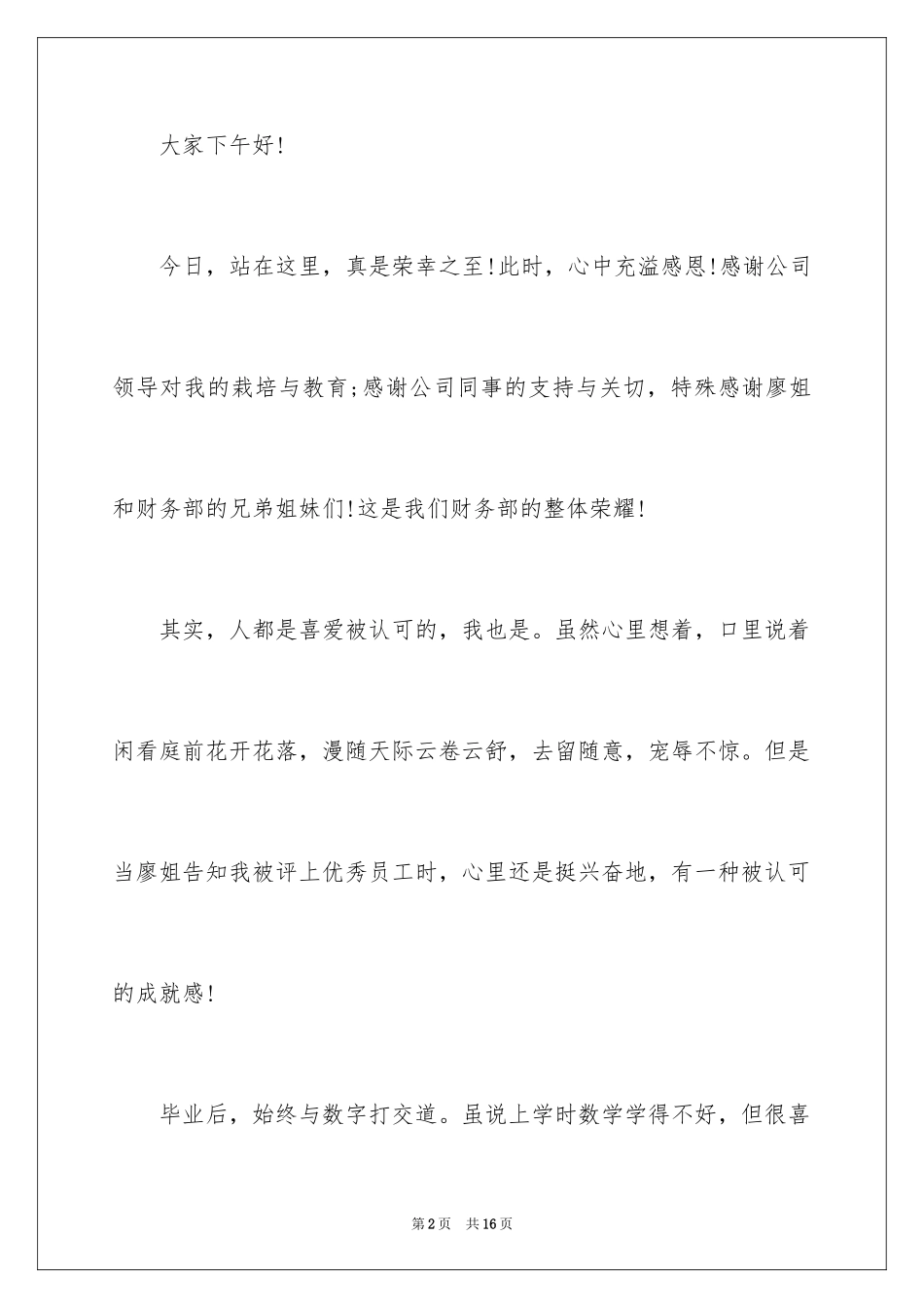 2024员工获奖感言发言稿_59_第2页