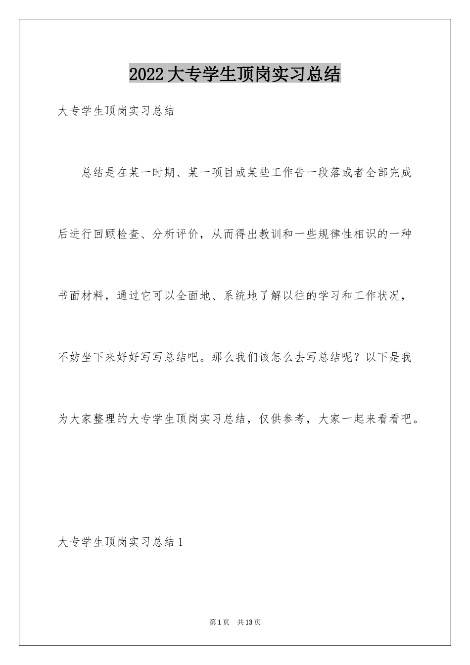 2024大专学生顶岗实习总结_第1页