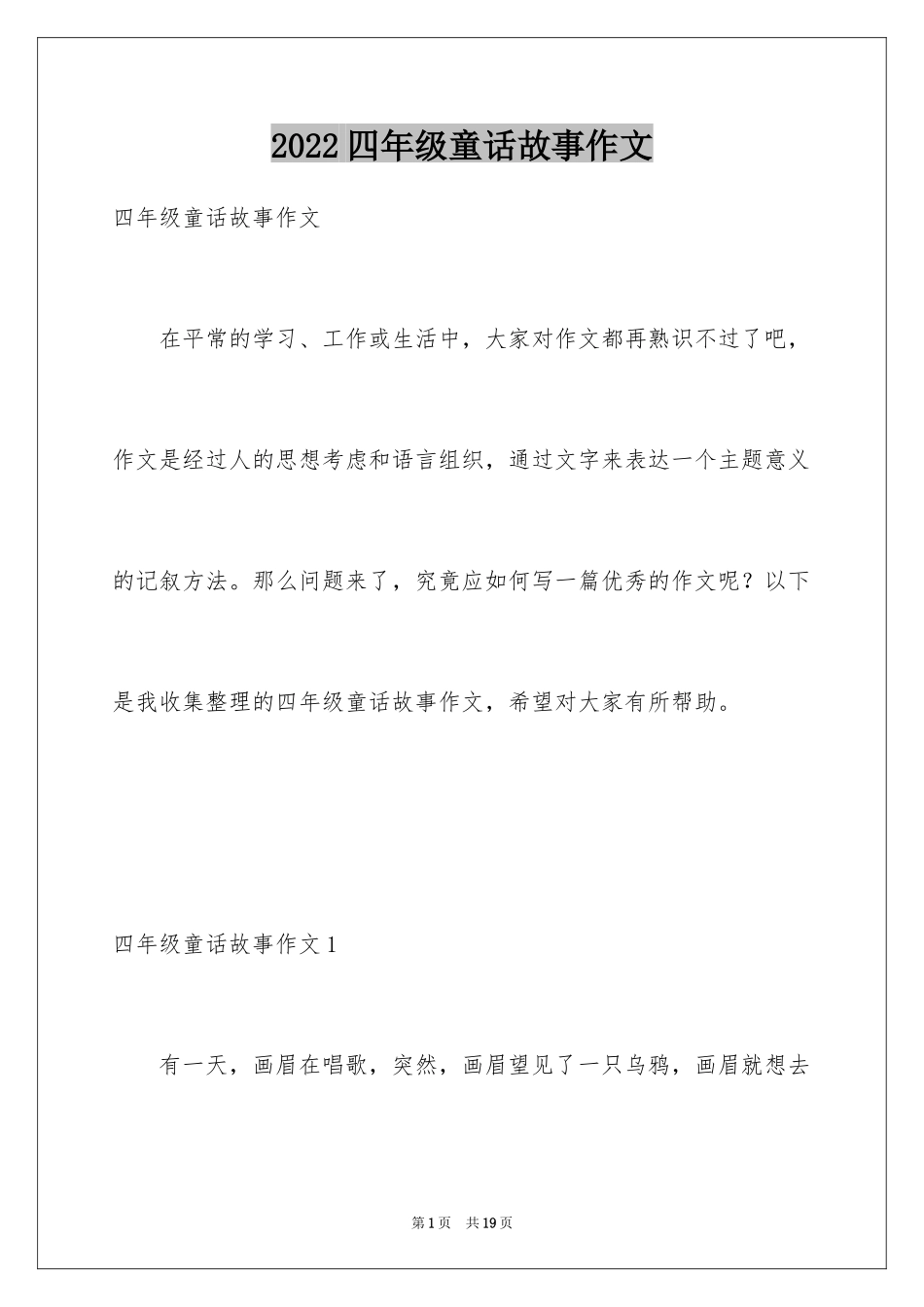 2024四年级童话故事作文_第1页