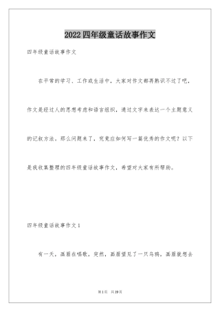 2024四年级童话故事作文