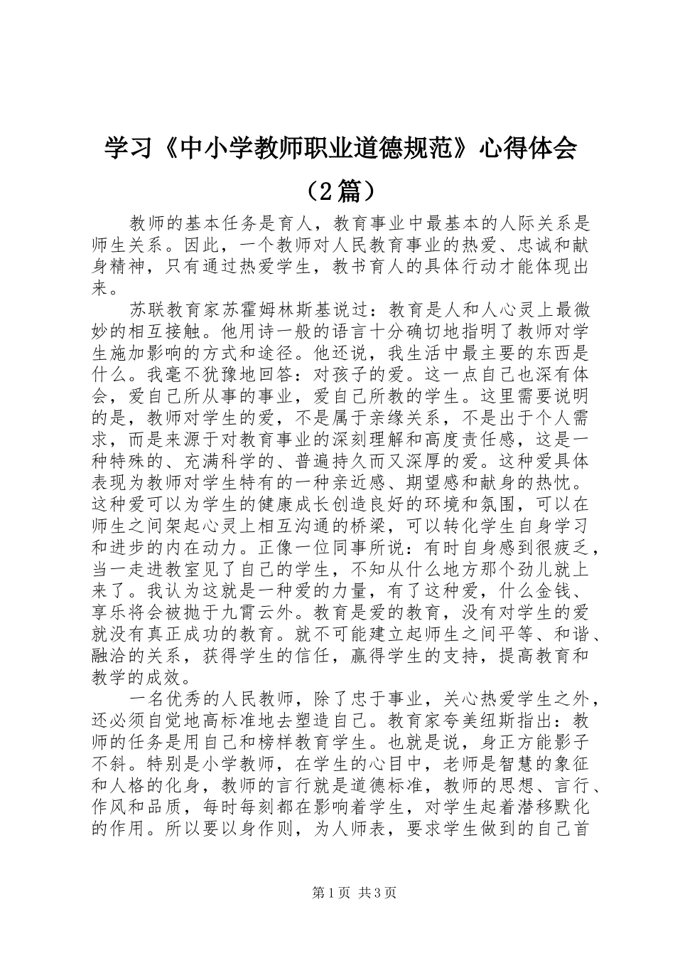 学习《中小学教师职业道德规范》心得体会（2篇）_第1页