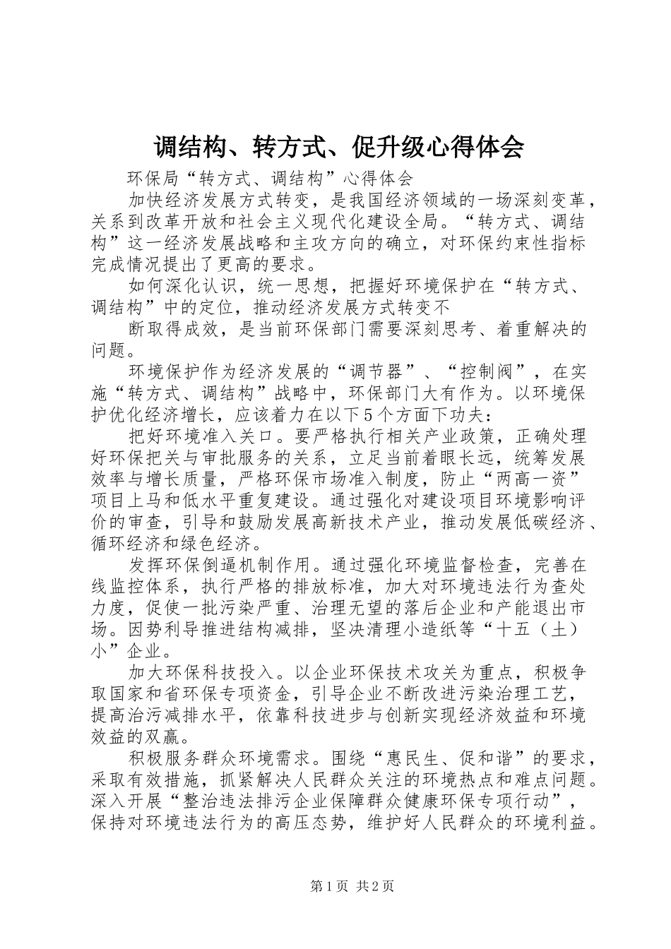 调结构、转方式、促升级心得体会_1_第1页