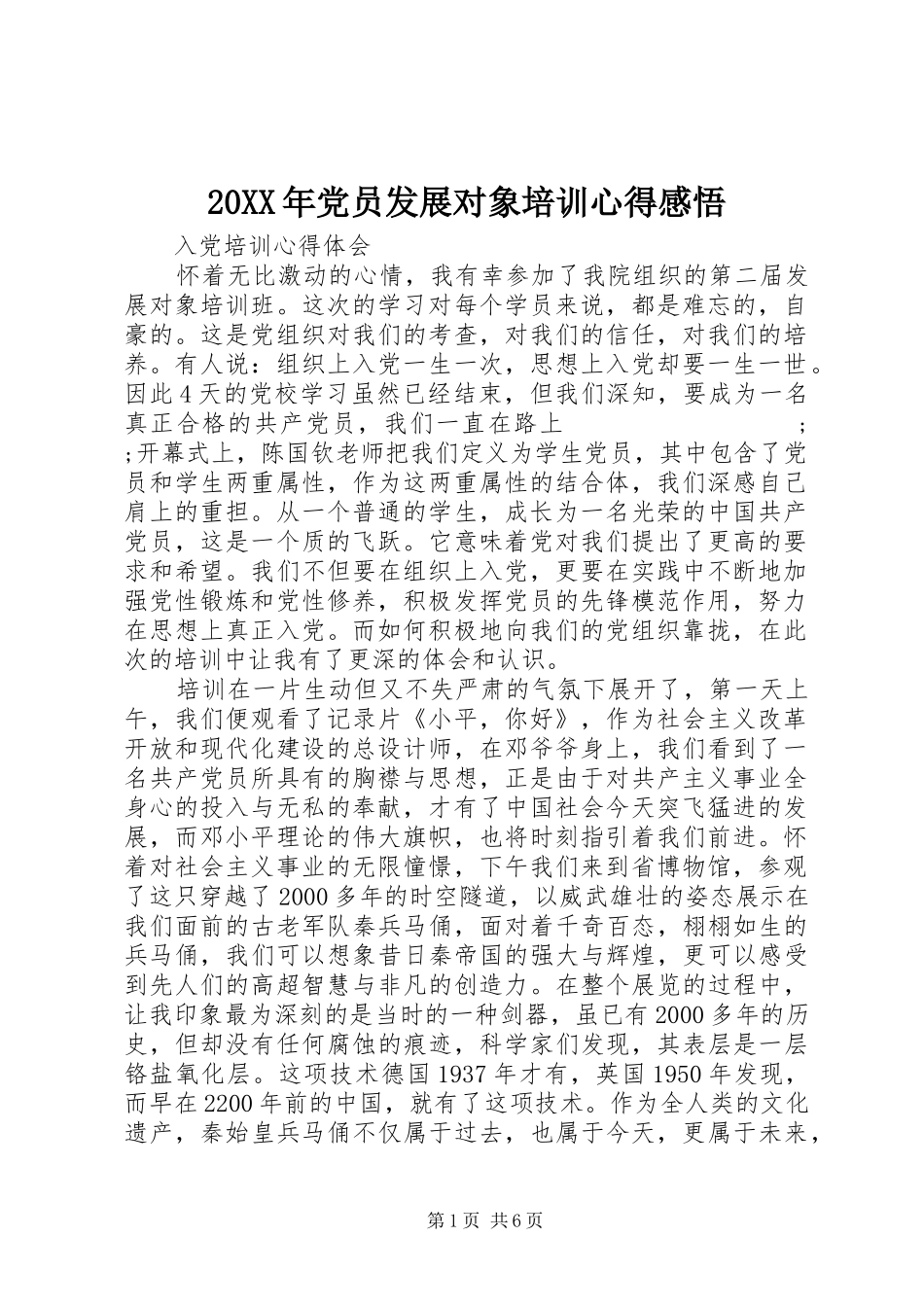 20XX年党员发展对象培训心得感悟_第1页