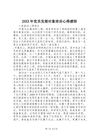 20XX年党员发展对象培训心得感悟