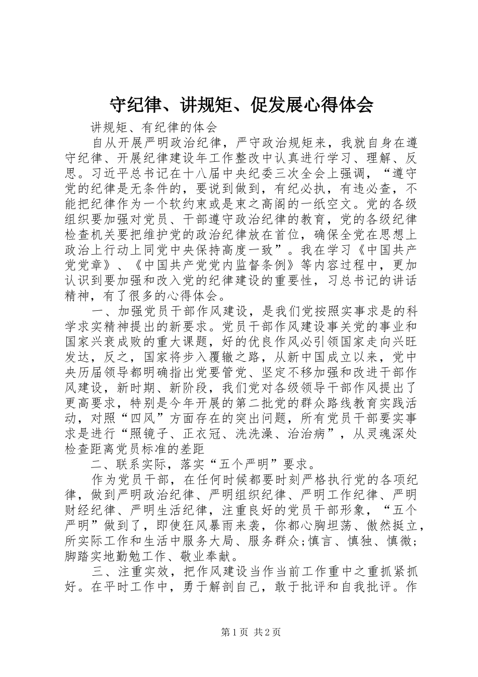 守纪律、讲规矩、促发展心得体会_第1页