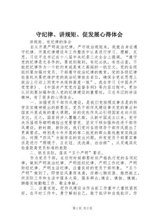 守纪律、讲规矩、促发展心得体会