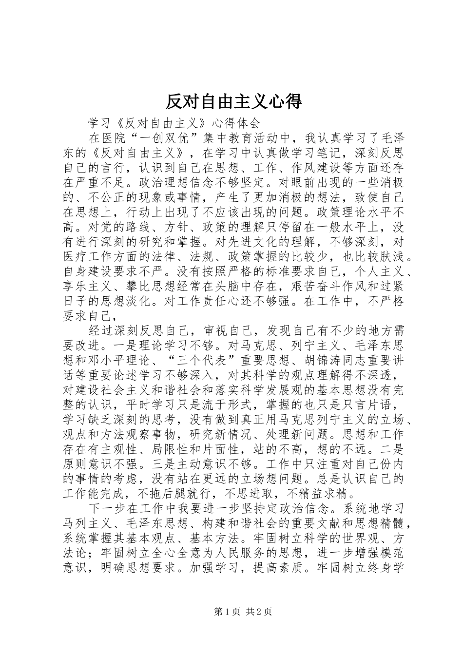 反对自由主义心得_2_第1页