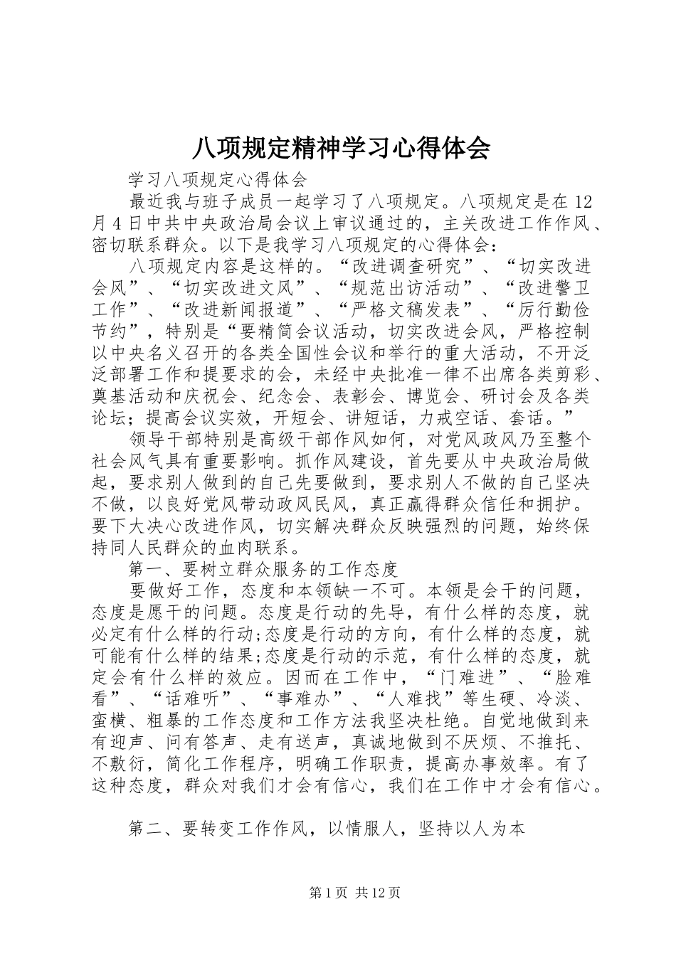 八项规定精神学习心得体会_2_第1页