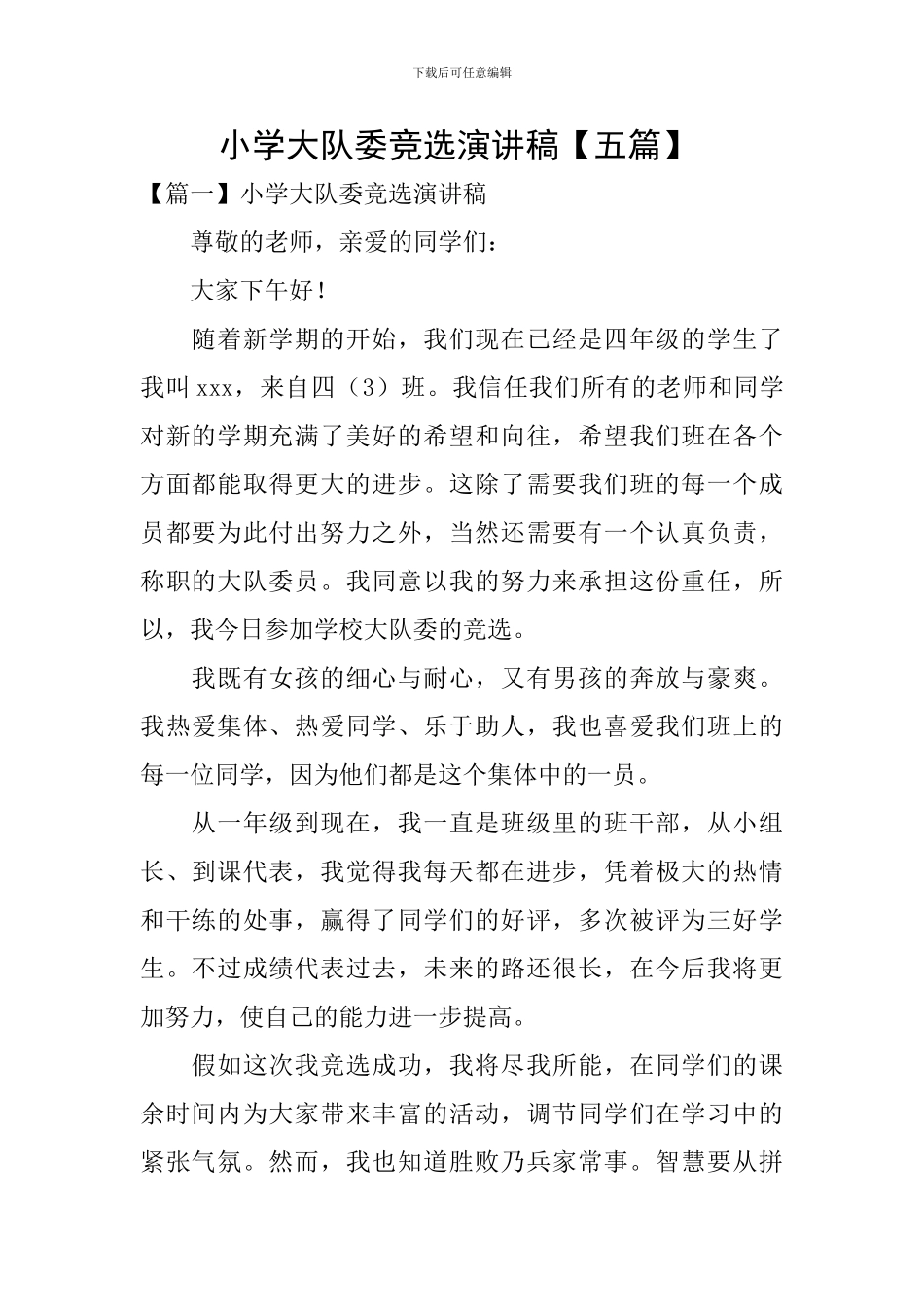 小学大队委竞选演讲稿-_第1页