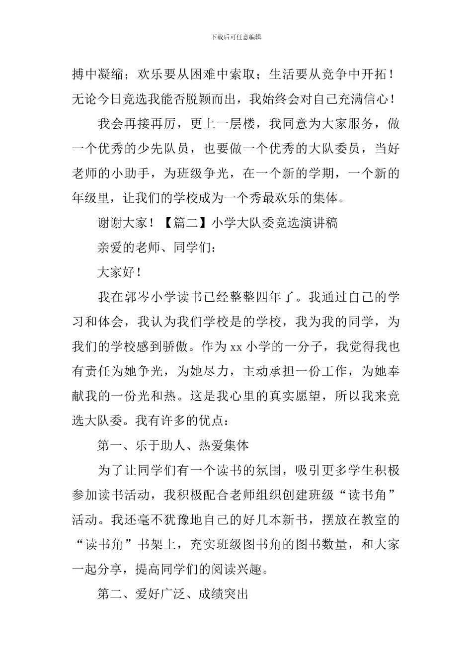 小学大队委竞选演讲稿-_第2页