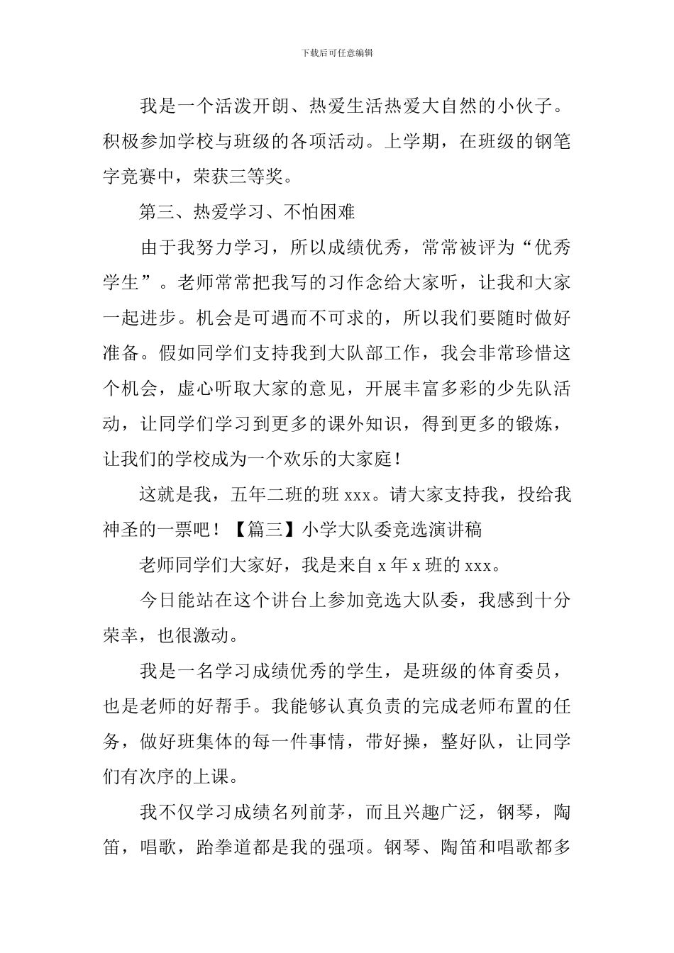 小学大队委竞选演讲稿-_第3页