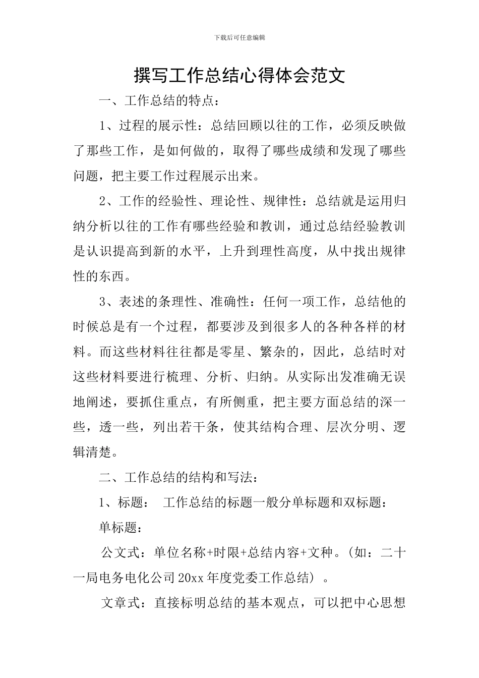 撰写工作总结心得体会范文_第1页