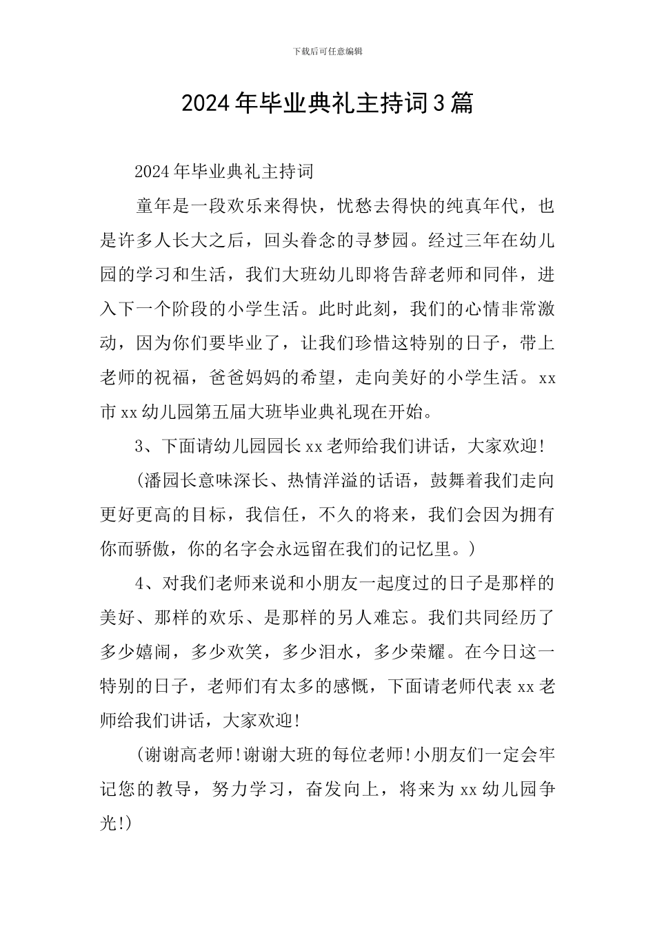 2024年毕业典礼主持词3篇_第1页