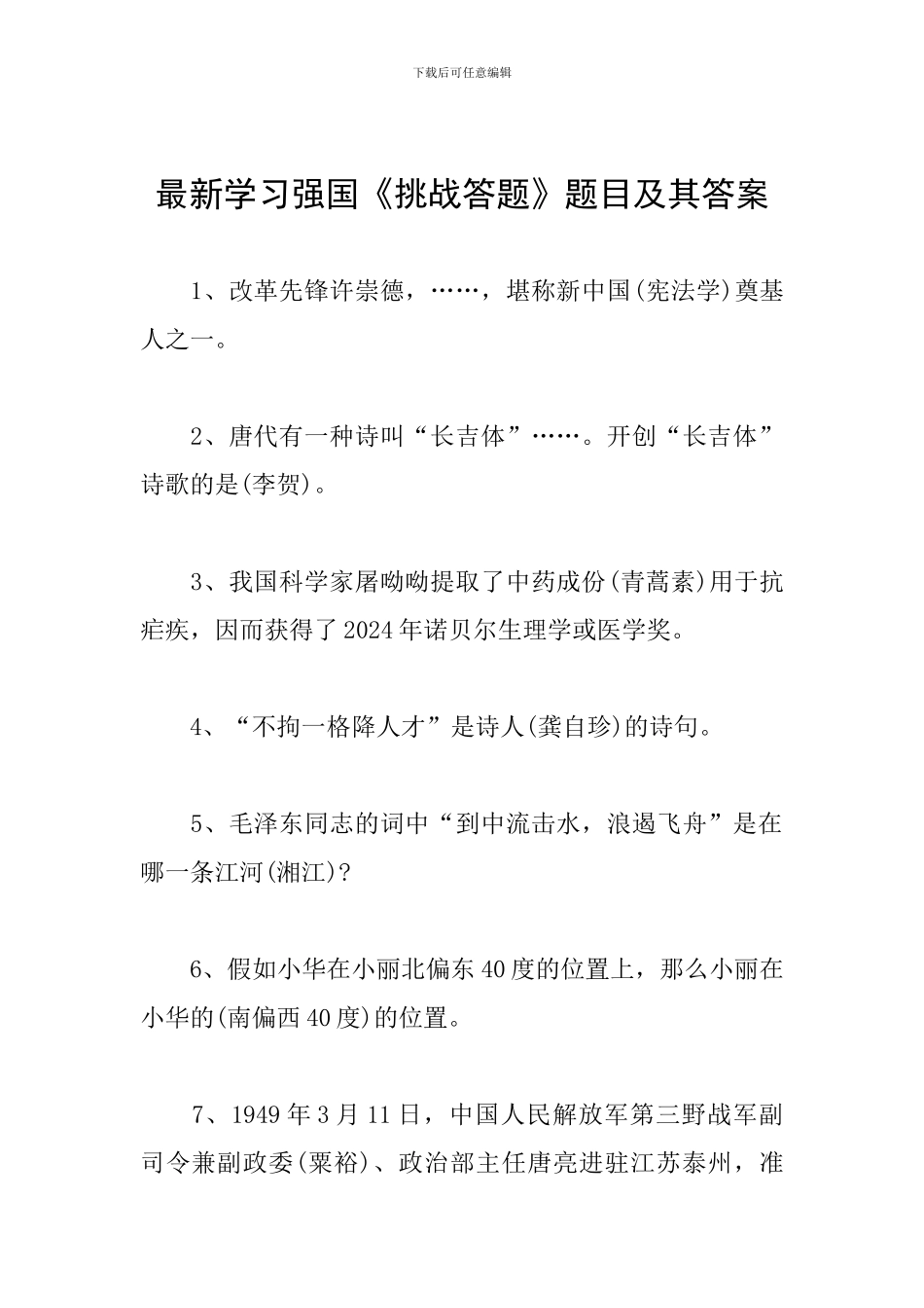 最新学习强国《挑战答题》题目及其答案_第1页